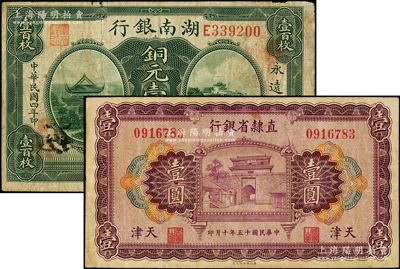 省鈔2種，詳分：直隸省銀行1926年壹圓，天津地名；湖南銀行1915年美鈔版銅元壹百枚；七至八成新