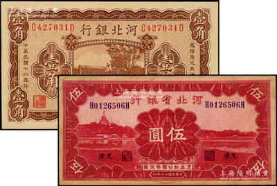 河北銀行1929年壹角、河北省銀行1934年伍圓共2枚不同，均為天津地名，八至九成新
