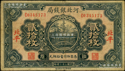民國二十二年（1933年）河北銀錢局銅元貳拾枚，北平地名，此年份較少見；資深藏家出品，原票七成新