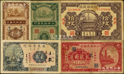 民國省鈔5種，詳分：河北銀錢局1936年銅元拾枚，北平地名；江西裕民銀行1933年貳角（加印“振”字），1934年贛州地名壹毫、貳毫；廣東省銀行1939年瓊崖區流通券貳角；臺灣藏家出品，七至八成新