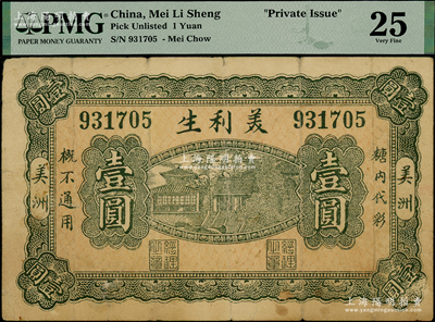 民國時期·美利生壹圓，美洲地名，老北京代價券，上印濟南大明湖北極廟，其風格似為京津一帶風格；源于德國名家白爾文先生之舊藏，少見，七五成新
