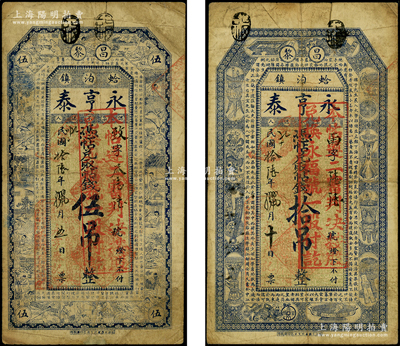 民國拾陸年（1927年）昌黎·永亨泰伍吊、拾吊共2枚不同，票上均蓋有“本帖遵二審判決，按股兌換永福號一股付訖”紅戳；此種以錢莊鈔票改作股票之形式，全中國可能僅此一例，特殊而罕見，七成新，敬請預覽和珍視