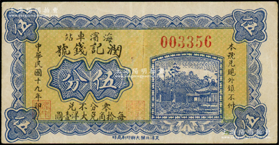 民國十九年（1930年）潤記錢號伍分，臨榆縣錢莊鈔票，“海濱車站”地名即今北戴河，少見，八五成新