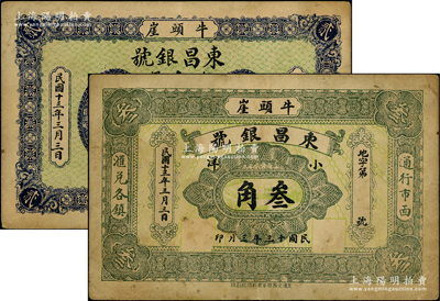 民國十三年（1924年）東昌銀號小洋貳角、叁角共2枚不同，“牛頭崖”地名，屬直隸撫寧縣錢莊鈔票；海外回流品，且屬首度公諸于陽明，八成新
