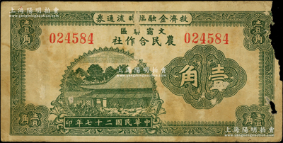 民國廿七年（1938年）文霸聯區農民合作社救濟金融臨時流通券壹角，上印房屋圖，背印告白文字；此文霸聯區，即指文安、霸縣兩縣交界之蘇橋鎮一帶；此面額存世少見，且屬首度公諸于陽明，右邊有缺損，原票六成新