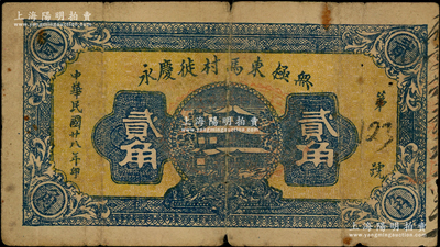 民國廿八年（1939年）無極東馬村徙慶永貳角，河北無極縣民間鈔票；海外藏家出品，少見且屬首度公諸于陽明，七成新