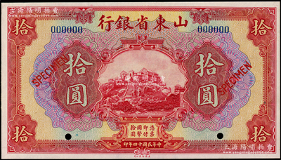 民國十四年（1925年）山東省銀行美鈔版拾圓樣本券，海外回流品，未折九五成新