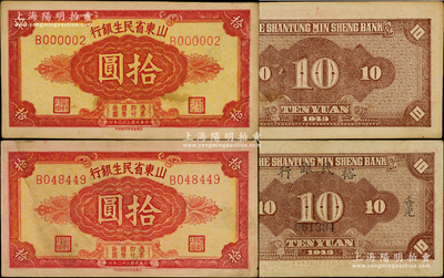 民國三十二年（1943年）山東省民生銀行拾圓共2枚不同，其中1枚屬第B000002號之趣味號碼，另1枚背蓋“壽光裕民銀行借用”字樣；臺灣藏家出品，八五至九成新
