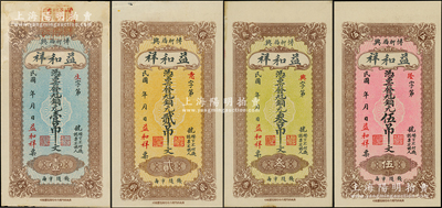 民國年山東（博興）益和祥銅元壹吊文、貳吊文、叁吊文、伍吊文共4枚全套，其冠字分別為“生意興隆”，均背印碼頭圖；此成套者存世少見，八五至九八成新
