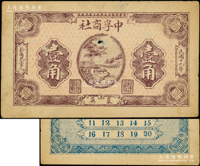 民國十九年（1930年）中孚商社壹角，山東萊蕪縣民間鈔票，背印1至20數字頗為奇特，少見且屬首度公諸于陽明，近八成新
