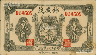 民國十九年（1930年）錦盛茂貳角，山東濰縣民間鈔票；日本回流品，少見，八五成新