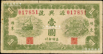 民國三十三年（1944年）源興號壹圓，山東濰縣民間鈔票，原票七成新