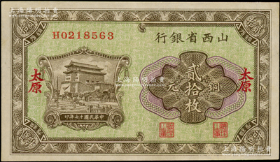 民國(guó)十七年（1928年）山西省銀行銅元貳拾枚，太原地名，九五成新