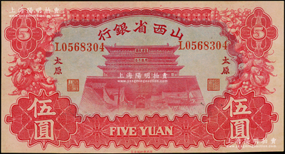 1933年山西省銀行紅色造產(chǎn)救國(guó)牌坊圖伍圓，太原地名，背為Y. Fu和S. Wang簽名，九八成新