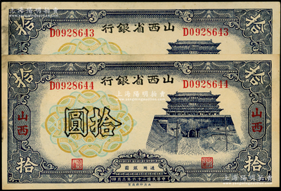 民國(guó)二十六年（1937年）山西省銀行拾圓共2枚連號(hào)，山西地名，左邊側(cè)略有臟，未折九至九五成新