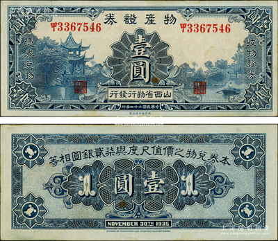 民國(guó)二十四年（1935年）物產(chǎn)證券壹圓，乃閻錫山“經(jīng)濟(jì)革命論”《物產(chǎn)證券與按勞分配》之歷史實(shí)物，誠(chéng)屬山西紙幣之一大精品，極富史料研究?jī)r(jià)值；源于已故著名集鈔家徐楓先生之舊藏，珍罕，八五成新
