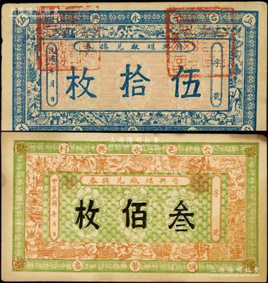 民國(guó)年（臺(tái)邑永興村）晉興煤廠兌換券銅幣票伍拾枚、叁佰枚共2枚不同，海外藏家出品，八至八五成新