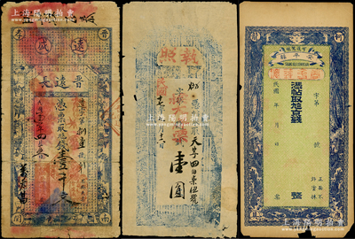 民國(guó)錢莊票3種，詳分：（晉孝）晉遠(yuǎn)長(zhǎng)1914年壹千文；（徐邑）“執(zhí)照”1928年壹圓；民國(guó)年（安平縣）商會(huì)連環(huán)京錢未填用，上印雙龍雙鳳圖；整體約七成新，敬請(qǐng)預(yù)覽