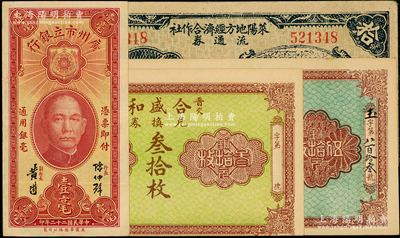 民國(guó)紙幣4種，詳分：（晉交）合盛和兌換券叁拾枚、1926年伍拾枚；萊陽(yáng)地方經(jīng)濟(jì)合作社流通券1942年拾圓；廣州市立銀行1933年壹毫；臺(tái)灣藏家出品，八五至九八成新