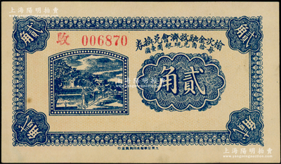 民國(guó)二十一年（1932年）榆次金融救濟(jì)會(huì)兌換券貳角，冠字為“玫”字；海外回流品，九八成新