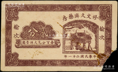 民國(guó)二十一年（1932年）修文久濟(jì)藥房貳分，榆次地名，乃屬山西民間鈔票之稀見品；海外藏家出品，右下角有缺損，近七成新