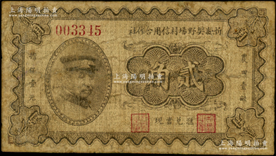 忻縣樊野場(chǎng)村信用合作社貳角，上印軍閥閻錫山戎裝像，且有“農(nóng)田壹畝擔(dān)保壹元”字樣，誠(chéng)屬山西民間鈔票之稀見品，有修補(bǔ)，六成新