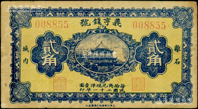 民國(guó)二十一年（1932年）義亨錢號(hào)貳角，山西離石縣錢莊鈔票，上印岳陽(yáng)樓圖，少見，原票八成新