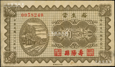 民國(guó)二十三年（1934年）裕生當(dāng)壹角，山西壽陽(yáng)縣典當(dāng)業(yè)鈔票，上印鐵路圖；海外藏家出品，少見，八五成新