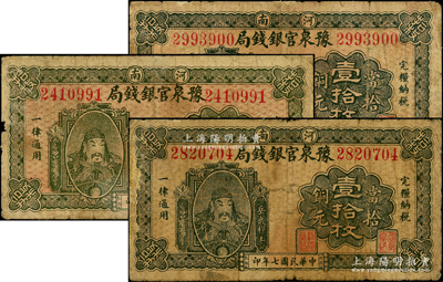 民國(guó)七年（1918年）河南豫泉官銀錢局當(dāng)拾銅元壹拾枚共3枚，上印武穆王岳飛像，邊有修補(bǔ)，七成新