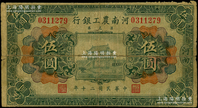 民國(guó)二十年（1931年）河南農(nóng)工銀行匯兌券伍圓，河南地名，上印開封龍亭圖，少見，背有老式貼紙，近七成新，敬請(qǐng)預(yù)覽