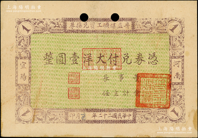 民國(guó)二十二年（1933年）普益煤礦工資兌換券大洋壹圓，河南宜陽(yáng)縣礦業(yè)鈔票，罕見，近九成新