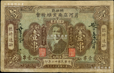 民國(guó)廿二年（1933年）桐柏縣月河店商業(yè)維持會(huì)銅元壹串，上印孫中山像和“革命尚未成功，同志仍需努力”口號(hào)；河南商會(huì)紙幣之罕見品，乃首度公諸于陽(yáng)明，有修補(bǔ)，七五成新
