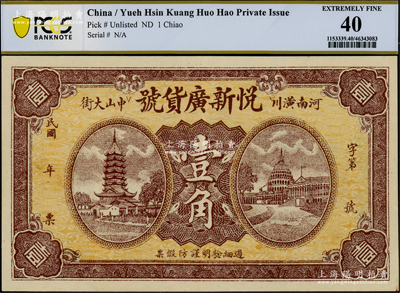 民國(guó)年（河南潢川中山大街）悅新廣貨號(hào)壹角，黃色底紋版，上印安慶鎮(zhèn)風(fēng)塔和美國(guó)白宮圖，背印火車圖，少見，八五成新