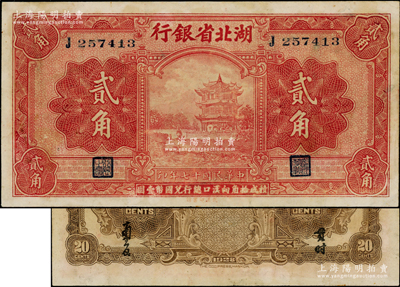 民國(guó)十七年（1928年）湖北省銀行貳角，單字軌，背為南夔·貫時(shí)簽名（且正面右邊職章與后期券不同），此種早期簽名券存世稀見；臺(tái)灣藏家出品，少見且品相甚佳，九成新
