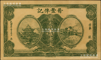 民國(guó)五年（1916年）晉豐伴記銅元錢壹串文，湖北蘄春縣民間鈔票，上印岳陽(yáng)樓和長(zhǎng)沙天心閣，背印飛機(jī)輪船圖，風(fēng)格一如湖南民間鈔票；海外回流品，八成新