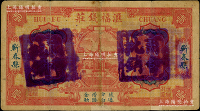 民國(guó)湖北（蘄春縣）滙福錢莊貳串，上蓋“商會(huì)批銷”章，背印港口全景甚為美觀；海外藏家出品，罕見，邊有小貼補(bǔ)，七成新