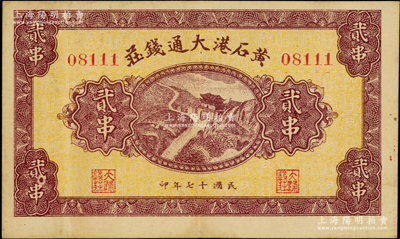 民國(guó)十七年（1928年）黃石港大通錢莊貳串，上印泰山南天門圖，背面印有“買賣有價(jià)證券代理儲(chǔ)蓄款項(xiàng)”字樣；海外藏家出品，少見，八五成新