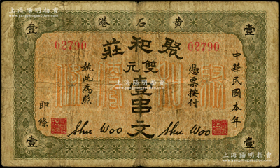 民國本年（黃石港）聚和莊雙元壹串文，湖北錢莊鈔票之罕見品；海外藏家出品，七五成新