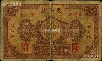 戊辰年（1928年）聚和莊雙元貳串文，湖北大冶縣黃石港錢莊鈔票；海外藏家出品，少見且屬首度公諸于陽明，七成新