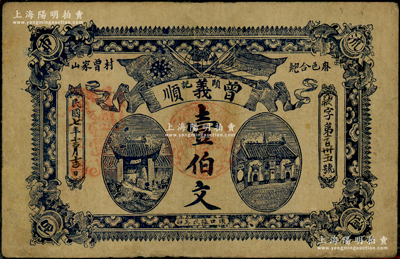 民國七年（1918年）曾義順頤記壹伯文，湖北麻城縣錢票，上印辛亥雙旗和二房屋圖，背印告白文字；日本藏家出品，少見，七五成新