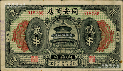 民國十八年（1929年）同安商店貳串，湖北廣濟縣武穴市民間鈔票，上印天壇圖；海外藏家出品，少見，八成新