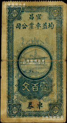 民國時期（宜昌）均益車業公司車券壹百文，屬湖北民間鈔票之稀見品；海外回流品，七五成新