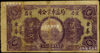民國二十年（1931年）均益車業公司車券貳百文，宜昌地名，屬湖北民間鈔票之稀見品；海外回流品，七五成新