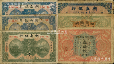 湖南銀行紙幣6種，詳分：1915年當十銅元壹拾枚、貳拾枚、叁拾枚，1917年銅元壹拾枚、貳拾枚、叁拾枚，六至七成新，敬請預覽
