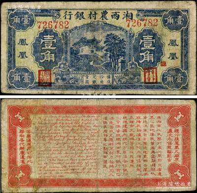 民國無年份版湘西農村銀行壹角，鳳凰地名，第一版大號碼券（陽明之前拍賣者乃小號碼券），屬著名軍閥“湘西王”陳渠珍氏所發行，罕見，有修補，七成新