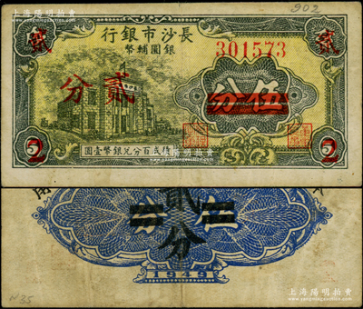 1949年長沙市銀行銀圓輔幣伍分改貳分，上印行樓圖；海外藏家出品，少見，原票近八成新