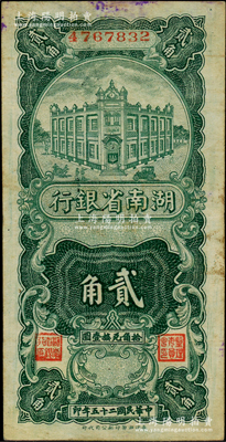 民國二十五年（1936年）湖南省銀行湘鄂版豎式貳角，海外藏家出品，源于日本名家森本勇先生之舊藏，少見，原票八成新