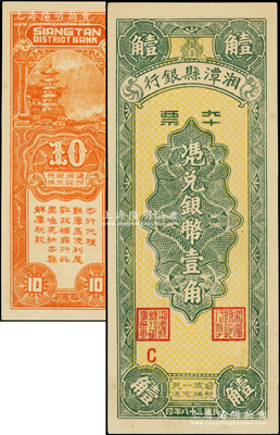 民國三十八年（1949年）湘潭縣銀行本票銀幣壹角，臺灣藏家出品，九八成新