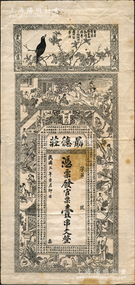 民國七年（1918年）朂德莊·官票壹串文，湖南新化縣民間鈔票，上印畫眉、古人物圖和《金錢歌》古文；源于德國名家白爾文先生之舊藏，七五成新（注：此券坊間多見偽造之假票，鈔友理應慎之！）