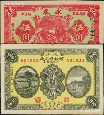 湖南民間鈔票2種，詳分：（益陽）永泰伍伯，上印鄉村古塔圖；沅江種福堤工局工資兌換券1927年大洋壹角，上印農耕圖和平湖秋月；日本藏家出品，八成至全新